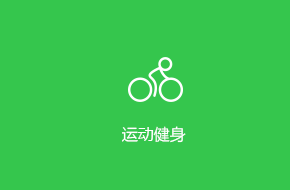 運(yùn)動(dòng)健身