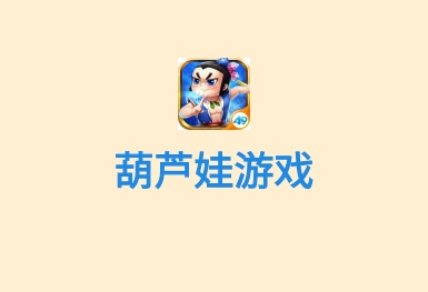 葫蘆娃-國漫游戲app開發(fā)案例