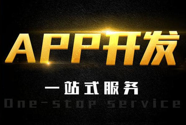 最有實(shí)力的APP開發(fā)公司是哪家？