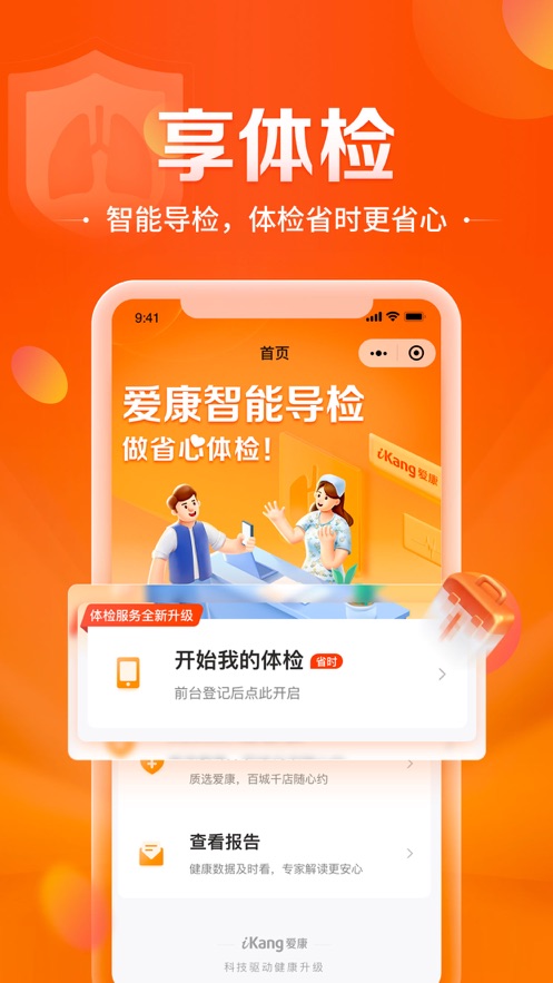 愛康-健康體檢服務(wù)平臺(tái)APP