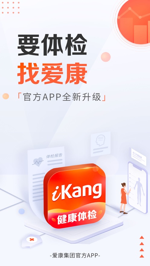 愛康-健康體檢服務(wù)平臺(tái)APP