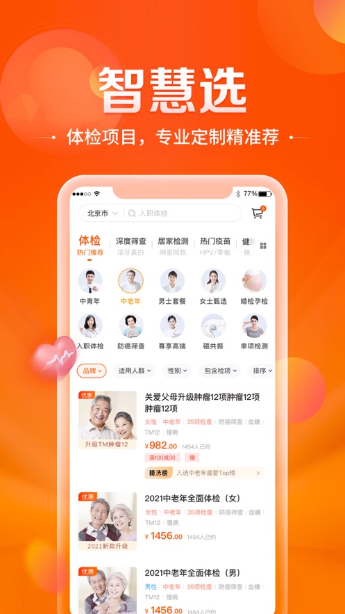 愛康-健康體檢服務(wù)平臺(tái)APP