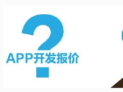 開發(fā)一個短租APP需要多少錢？
