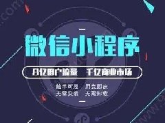 怎么制作微信小程序？